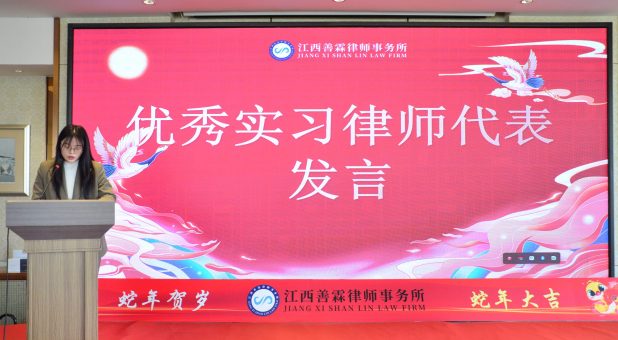 优秀实习律师发言